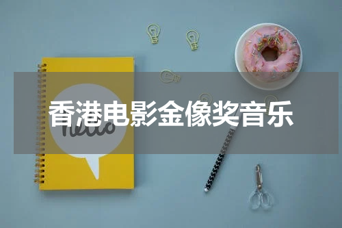 香港电影金像奖音乐
