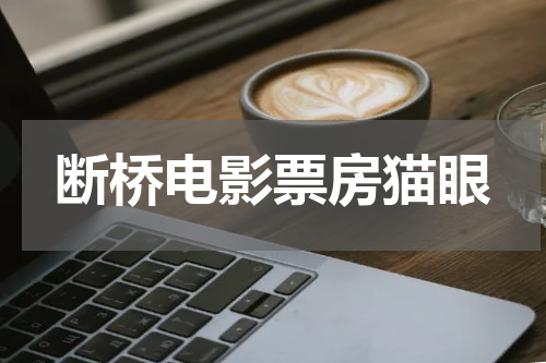 断桥电影票房猫眼
