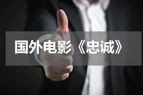 国外电影《忠诚》