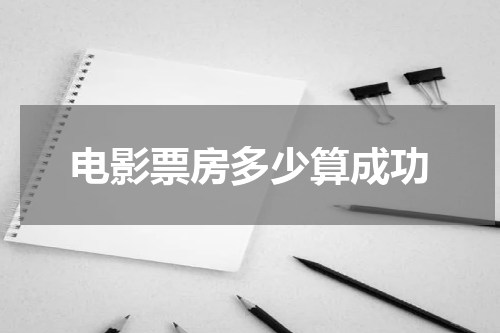 电影票房多少算成功