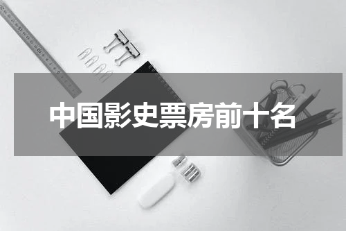 中国影史票房前十名