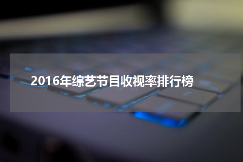 2016年综艺节目收视率排行榜