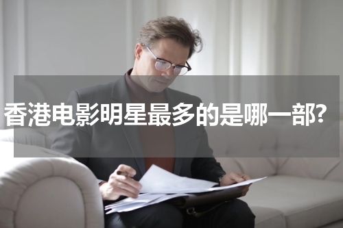 香港电影明星最多的是哪一部?