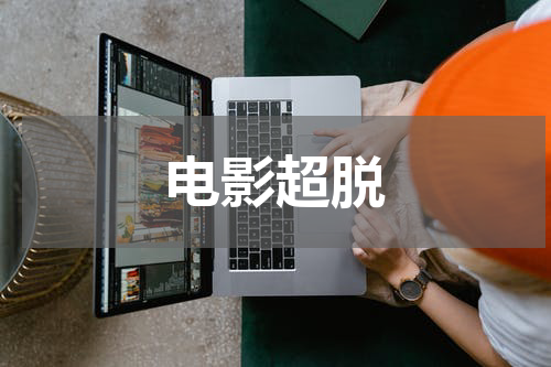 电影超脱