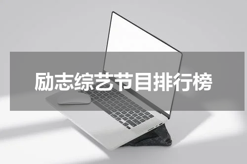 励志综艺节目排行榜
