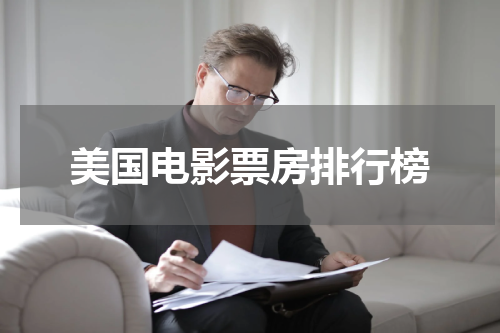 美国电影票房排行榜