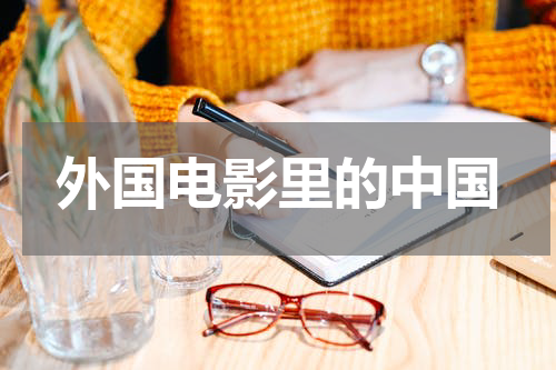 外国电影里的中国