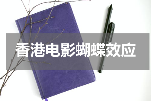 香港电影蝴蝶效应