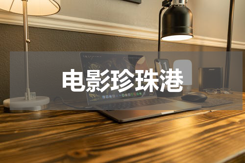 电影珍珠港