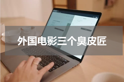 外国电影三个臭皮匠