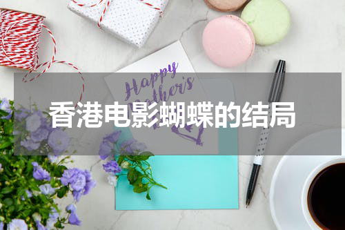 香港电影蝴蝶的结局