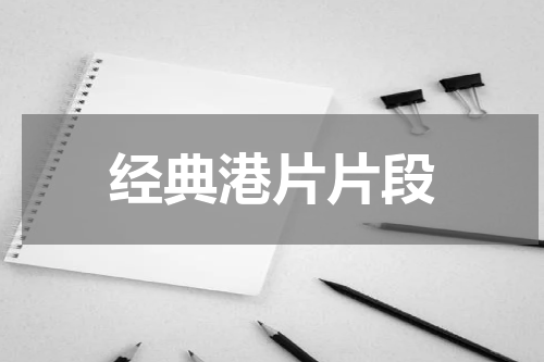 经典港片片段