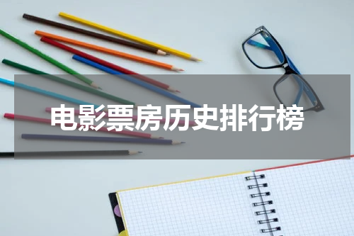 电影票房历史排行榜