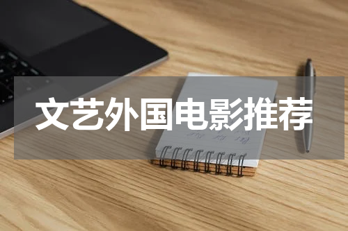 文艺外国电影推荐