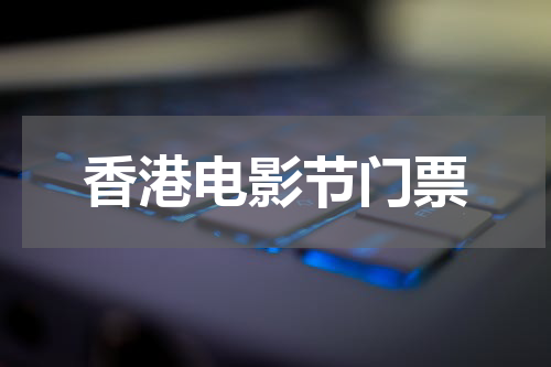 香港电影节门票