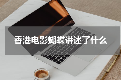 香港电影蝴蝶讲述了什么