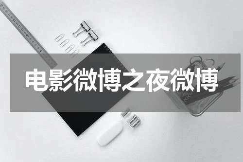 电影微博之夜微博