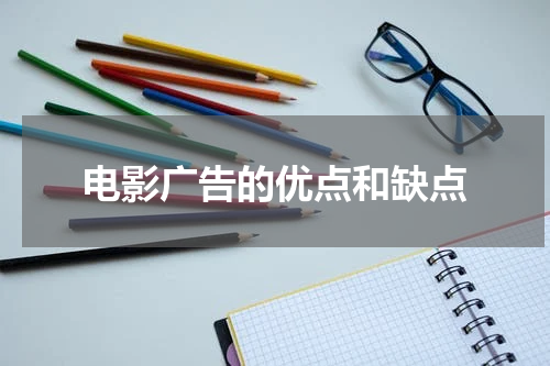 电影广告的优点和缺点