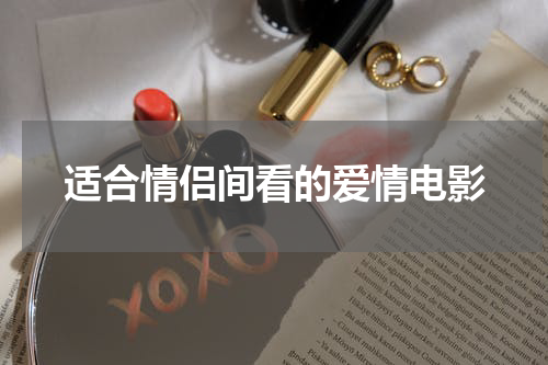 适合情侣间看的爱情电影