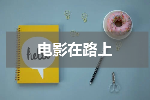 电影在路上