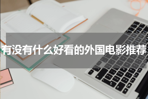 有没有什么好看的外国电影推荐
