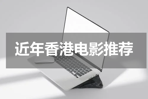 近年香港电影推荐
