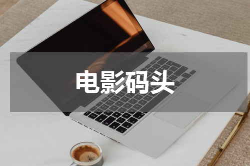 电影码头