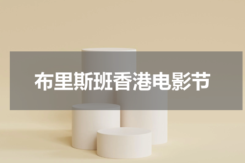 布里斯班香港电影节