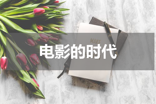 电影的时代