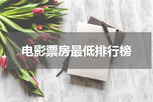 电影票房最低排行榜