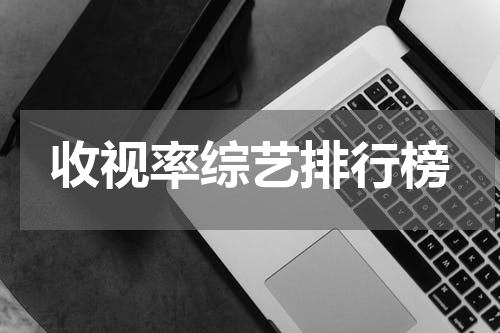 收视率综艺排行榜
