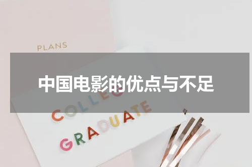 中国电影的优点与不足