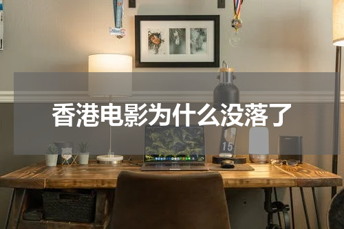 香港电影为什么没落了