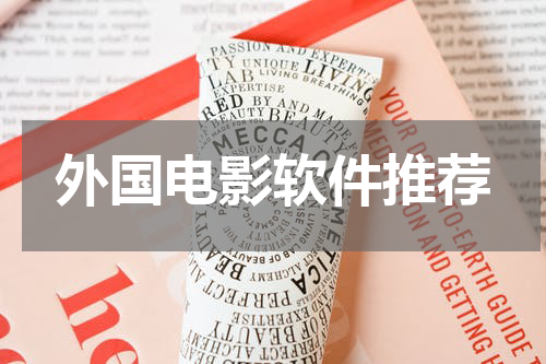外国电影软件推荐