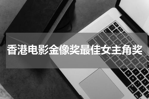 香港电影金像奖最佳女主角奖