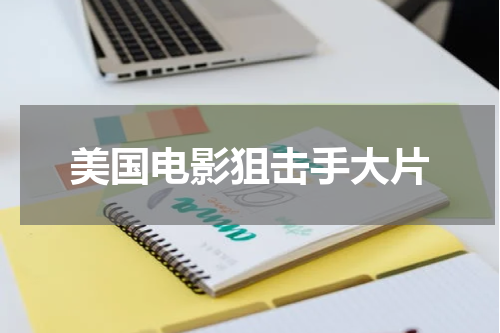 美国电影狙击手大片