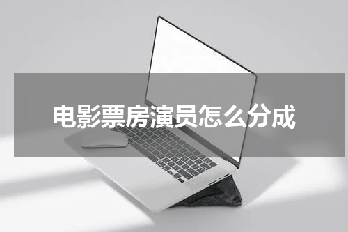 电影票房演员怎么分成