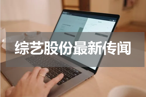 综艺股份最新传闻