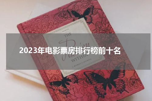 2023年电影票房排行榜前十名