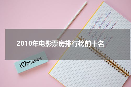 2010年电影票房排行榜前十名