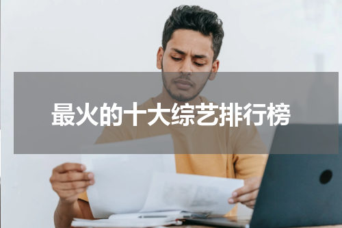 最火的十大综艺排行榜