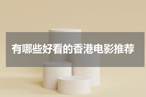 有哪些好看的香港电影推荐