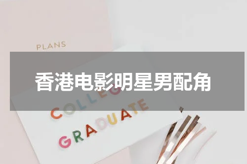 香港电影明星男配角