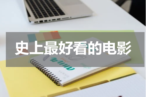 史上最好看的电影