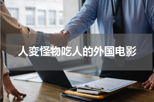人变怪物吃人的外国电影