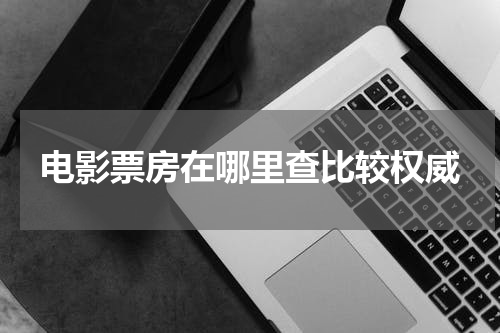 电影票房在哪里查比较权威