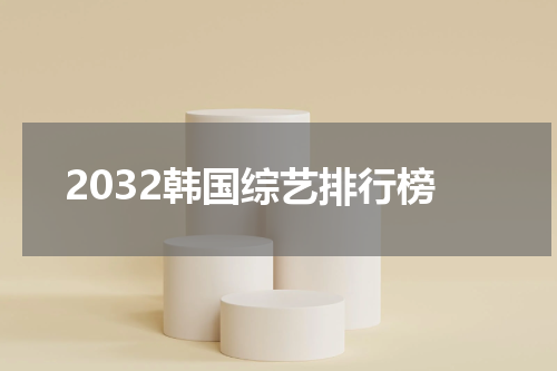 2032韩国综艺排行榜