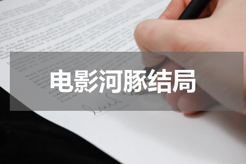 电影河豚结局