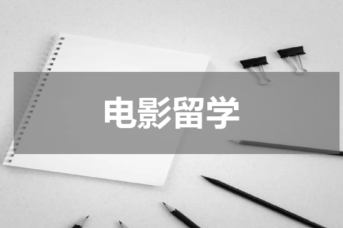 电影留学