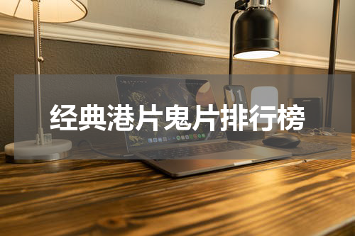 经典港片鬼片排行榜